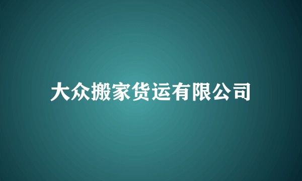 大众搬家货运有限公司