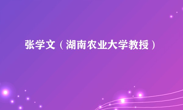 张学文（湖南农业大学教授）