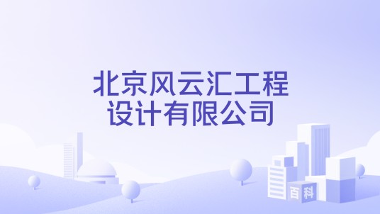 北京风云汇工程设计有限公司