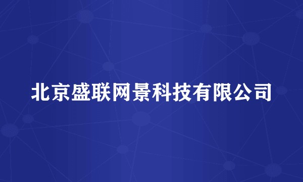北京盛联网景科技有限公司