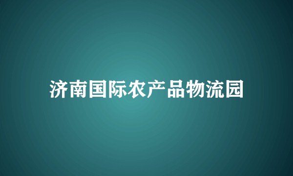 济南国际农产品物流园