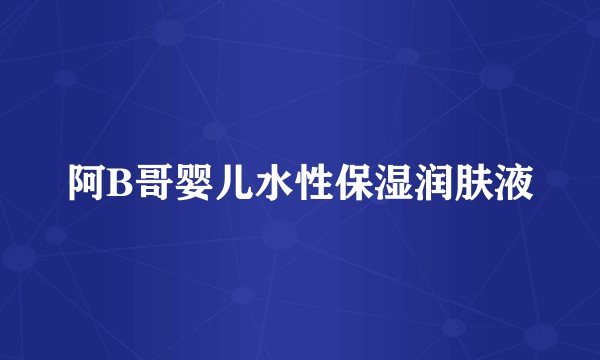 阿B哥婴儿水性保湿润肤液