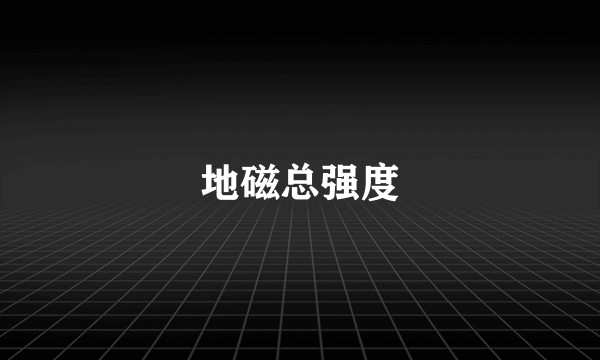 地磁总强度