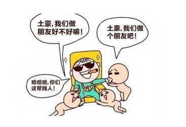 土豪新标准