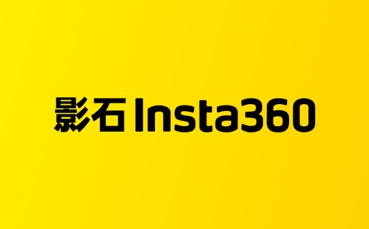影石Insta360（影石创新科技股份有限公司旗下品牌）