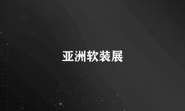 亚洲软装展