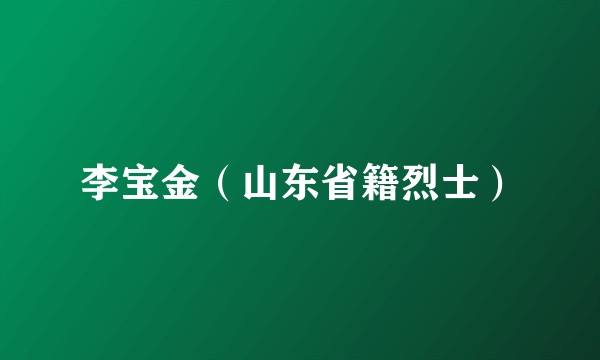 李宝金（山东省籍烈士）