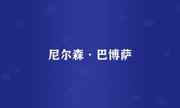 尼尔森·巴博萨