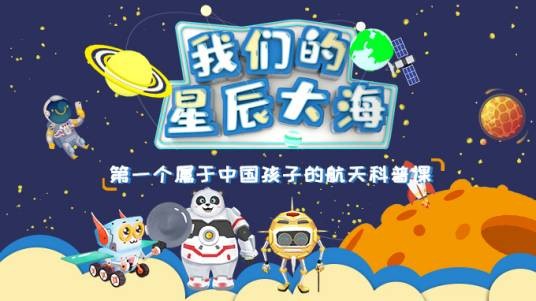 我们的星辰大海（首档中国儿童航天科普动画课程）