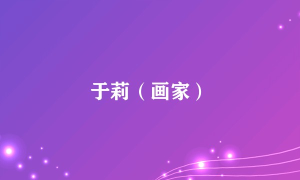 于莉（画家）