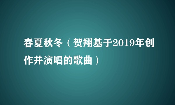 春夏秋冬（贺翔基于2019年创作并演唱的歌曲）
