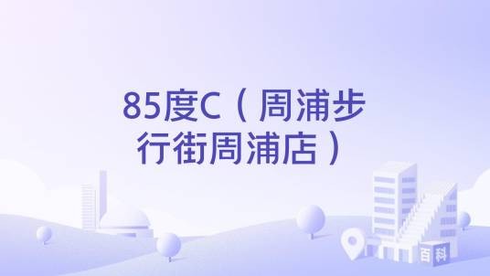 85度C(周浦步行街周浦店)
