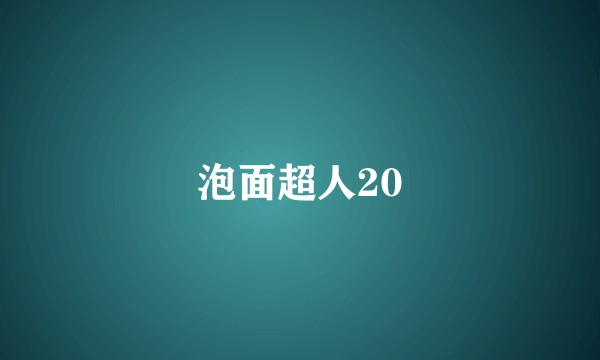 泡面超人20