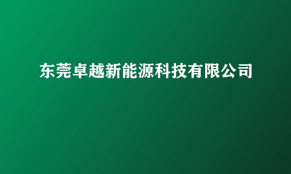 东莞卓越新能源科技有限公司