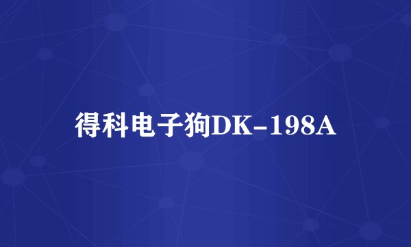 得科电子狗DK-198A