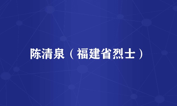 陈清泉（福建省烈士）