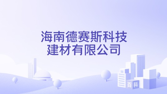 海南德赛斯科技建材有限公司