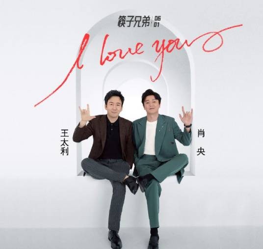I Love You（筷子兄弟演唱的歌曲）
