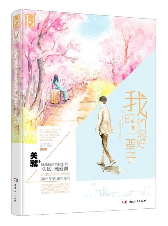 我们说好的，一辈子