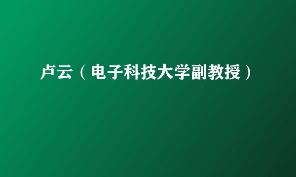卢云（电子科技大学副教授）