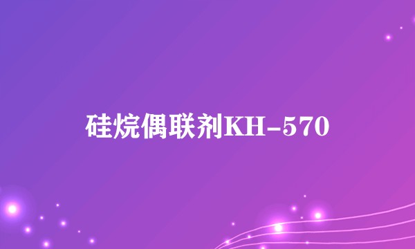 硅烷偶联剂KH-570