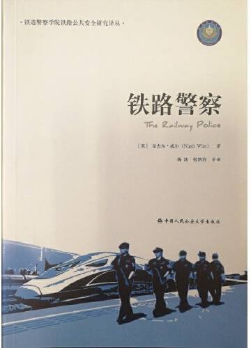 铁路警察（2017年中国人民公安大学出版社出版的图书）