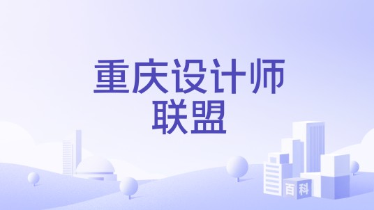 重庆设计师联盟