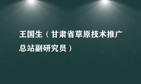 王国生（甘肃省草原技术推广总站副研究员）