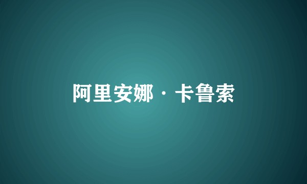 阿里安娜·卡鲁索