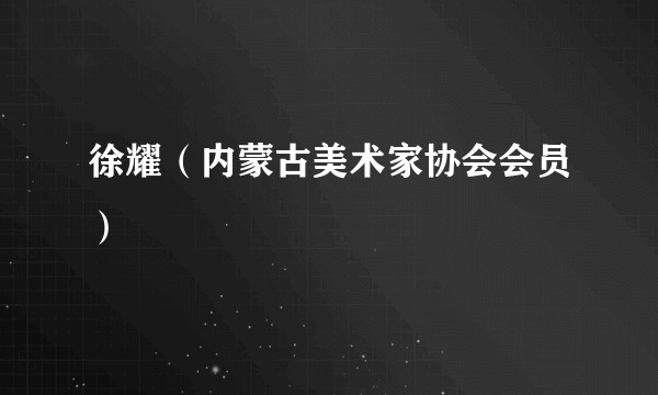 徐耀(内蒙古美术家协会会员)