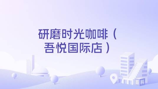 研磨时光咖啡（吾悦国际店）