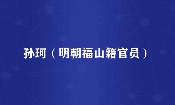孙珂（明朝福山籍官员）