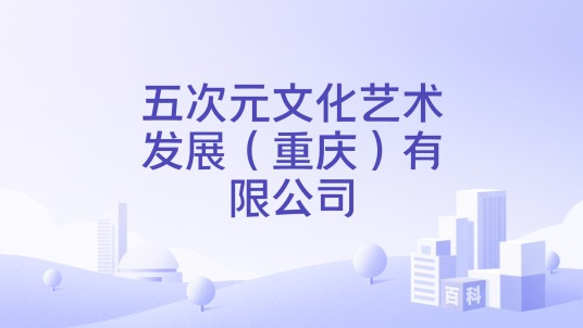 五次元文化艺术发展（重庆）有限公司