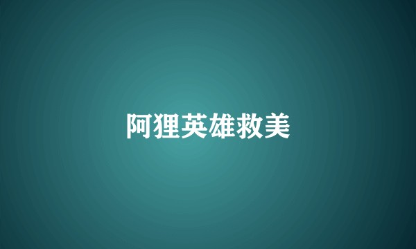 阿狸英雄救美
