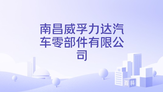 南昌威孚力达汽车零部件有限公司