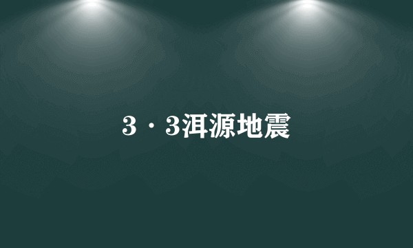 3·3洱源地震