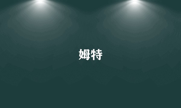 姆特