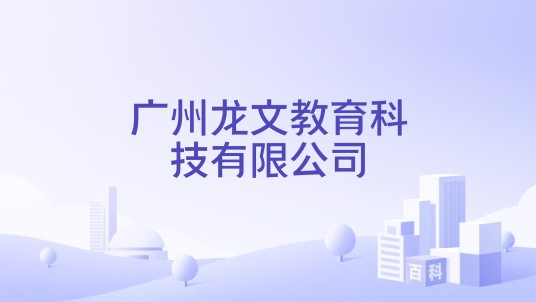 广州龙文教育科技有限公司