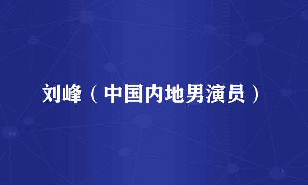 刘峰（中国内地男演员）