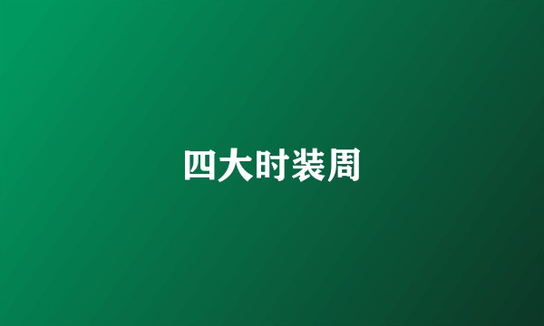四大时装周