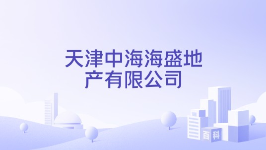 天津中海海盛地产有限公司