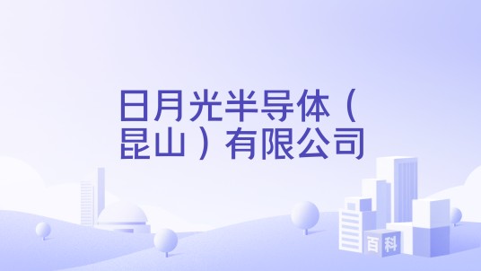 日月光半导体（昆山）有限公司