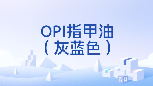 OPI指甲油（灰蓝色）