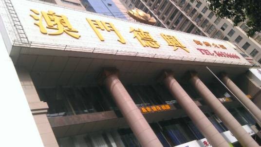 澳门德兴海鲜火锅(未央路店)