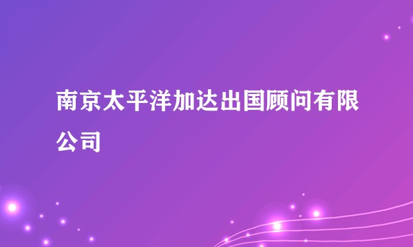 南京太平洋加达出国顾问有限公司