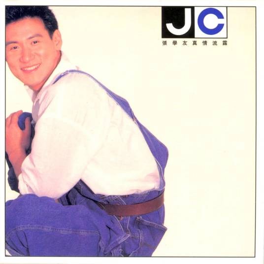 真情流露(1992年张学友演唱的歌曲)