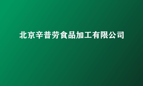 北京辛普劳食品加工有限公司