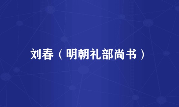 刘春（明朝礼部尚书）