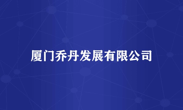 厦门乔丹发展有限公司
