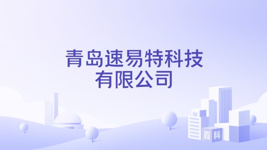 青岛速易特科技有限公司